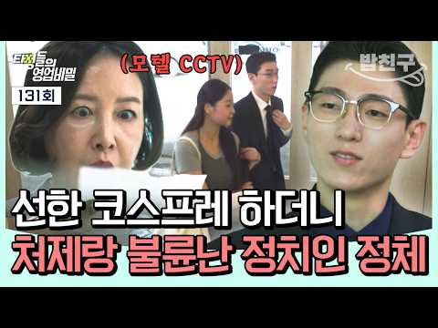 [#MealBuddy] His affair partner is his sister-in-law?! 😮 The two faces of a politician known for ...