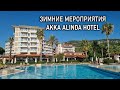 ЗИМНИЕ МЕРОПРИЯТИЯ в отеле AKKA ALINDA 2021-2022// ВАШ АКТИВНЫЙ ЗИМНИЙ ОТДЫХ в Турции