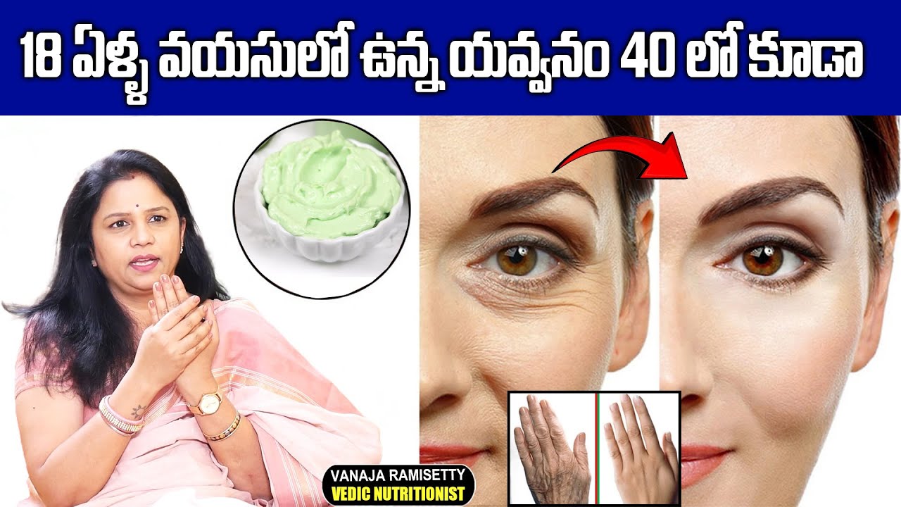 Wrinkles Removal : 18 ఏళ్ళ వయసులో ఉన్న యవ్వనం 40లో కూడా || Face Glow || Vanaja Ramisetty