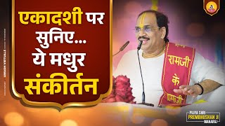 सीताराम कीर्तन | Sitaram Keertan I Pujya Prembhushanji Maharaj