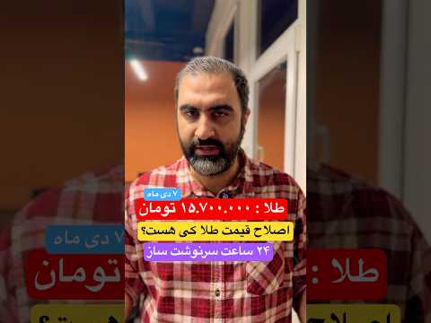 حرکت بعدی طلا چیه خبر های مهم