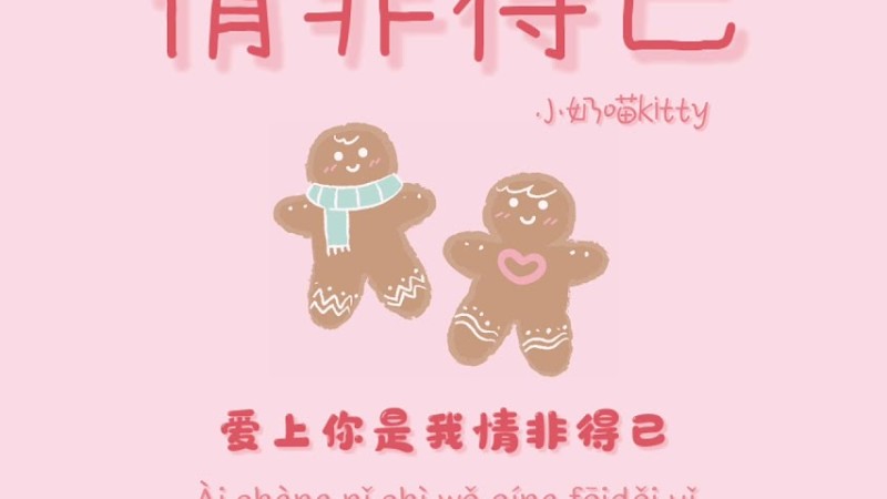 [中文|Pinyin|Thaisub] เพลงจีน 小奶喵Kitty ▪︎《情非得已》少女版 Qing Feidei Yi