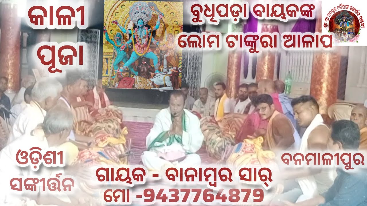 Odishi sankirtan, ଓଡ଼ିଶୀ ସଙ୍କୀର୍ତ୍ତନ।ବିଷୟ - ମାଆ କାଳୀଙ୍କ ଅବତାର(ଗାୟକ - ବାନାମ୍ବର ସାର୍)#kirtan #kali 