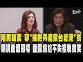 陸男嗆習近平獨裁 身穿「擁抱共產黨台灣變香港」白衣亂入鄭麗文講座 鄭麗文當場面露尷尬不失禮貌微笑 從美回台全面輔選 鄭遭綠貼標籤恐讓中南部選情陷「致命毒藥」?｜TVBS新聞 @TVBSNEWS01