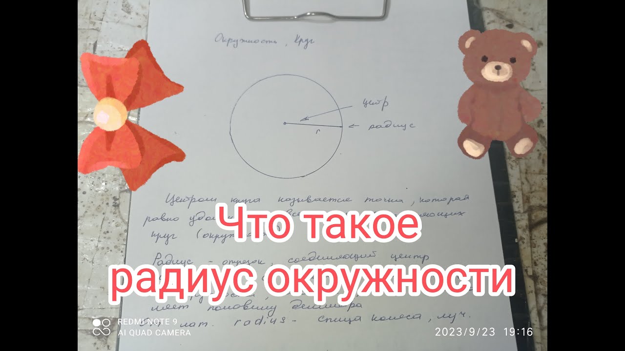 Что такое радиус окружности - YouTube