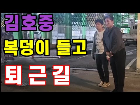 김호중 "복덩이들고 GO"  퇴근길! 수고하셨습니다.