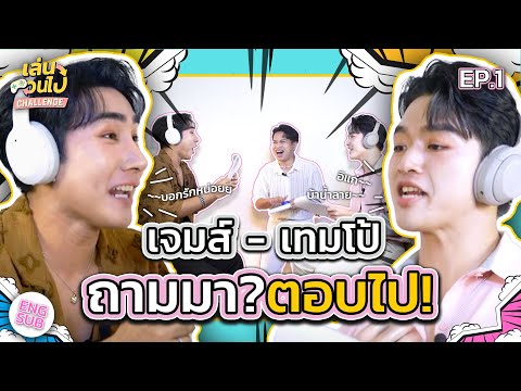 ถามมา? ตอบไป! x เจมส์ - เทมโป้ | เล่นวนไป Challenge EP.1