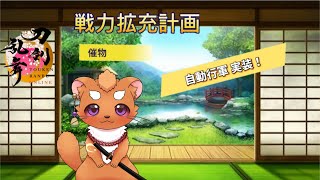 【刀剣乱舞　戦力拡充計画】自動行軍楽ーい！！