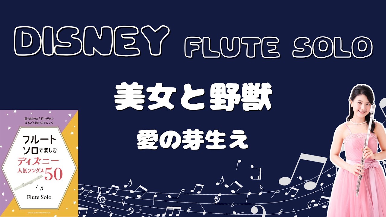 フルートソロ】愛の芽生え（美女と野獣）Something There(Beauty and