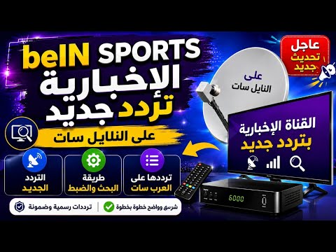 تردد قناة بي إن سبورت المفتوحة الإضافية (beIN Sports Xtra) على النايل سات - تردد قناة bein sport الإخبارية المفتوحة الجديد على نايل سات