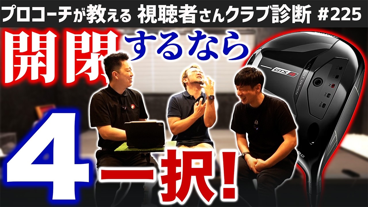 【ゴルフクラブ】パワーの有無で選ぶは間違い！開閉する人は４一択！【視聴者さんクラブ診断＃225】
