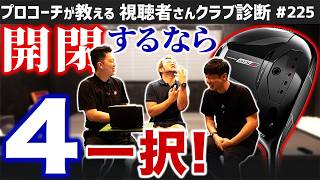 Golf Clubs] Choosing based on power is a mistake! If you open and