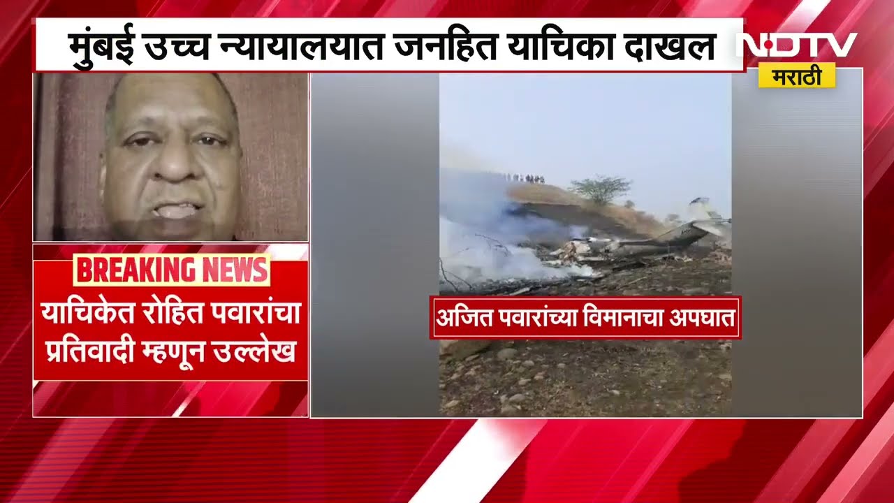 Ajit Pawar यांच्या विमान अपघाताच्या चौकशीसाठी जनहित याचिका दाखल | NDTV मराठी