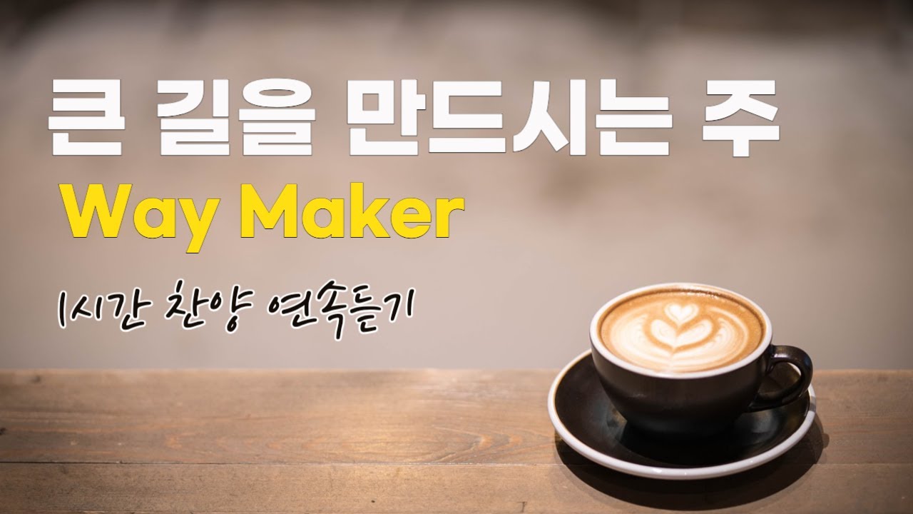 [1시간] 신의악단 OST / Way Maker 큰 길을 만드시는 주 @SINACHTV / CCM 연속듣기 찬양 (가사포함, 중간광고없음) Korea Gospel