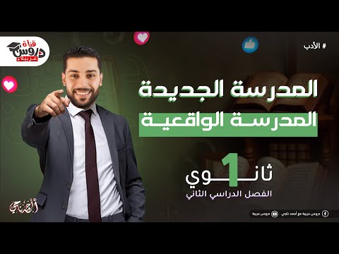الشعر المعاصر المدرسة الواقعية الصف الأول الثانوي دروس عربية 