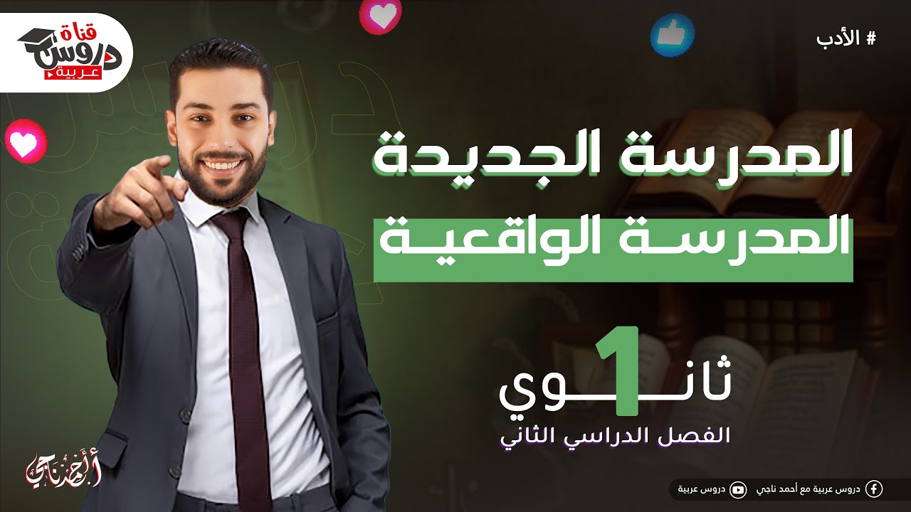 الشعر المعاصر| المدرسة الواقعية| الصف الأول الثانوي _ دروس عربية