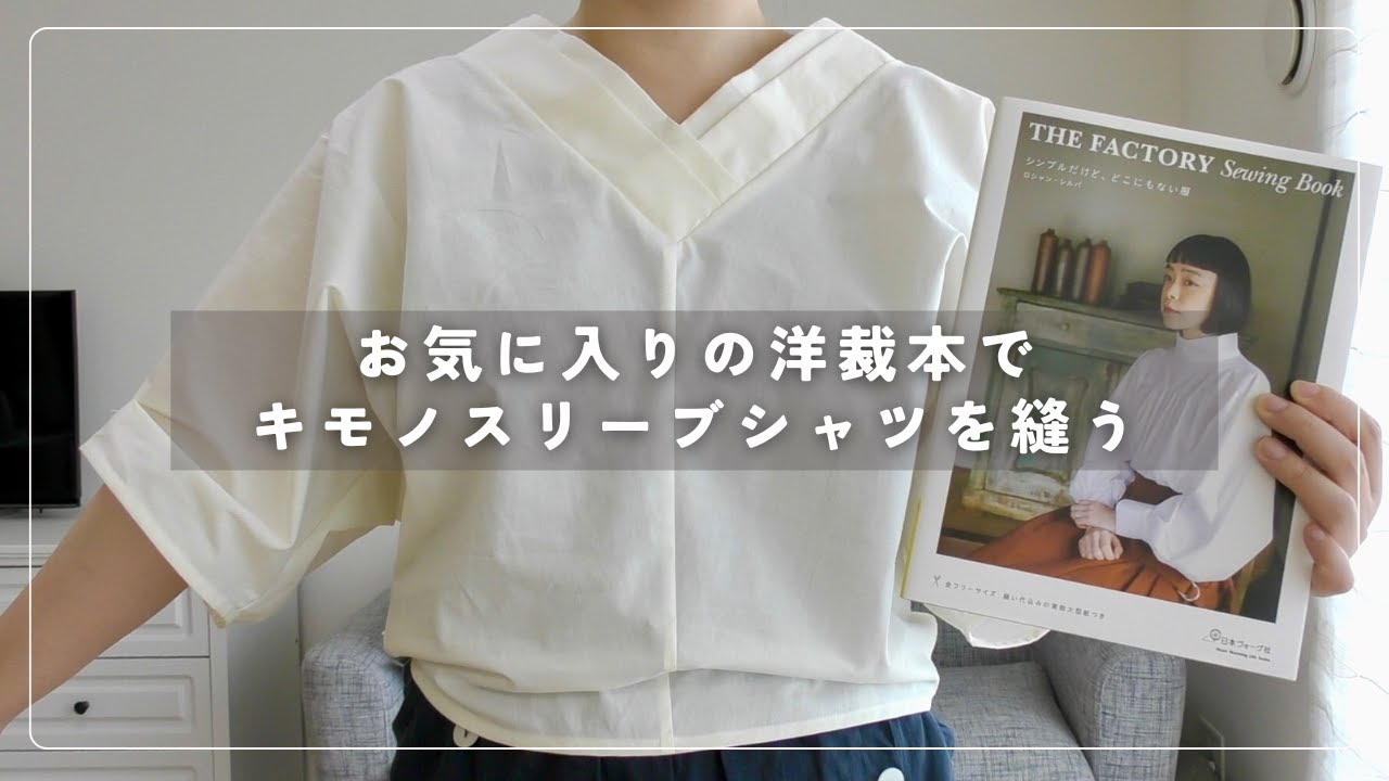 洋裁DIY】キモノスリーブシャツを縫う｜「シンプルだけど、どこにも 