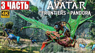 Avatar Frontiers Of Pandora Прохождение [4K] ➤ Часть 3 ➤  Аватар Рубежи Пандоры ➤  На Пк