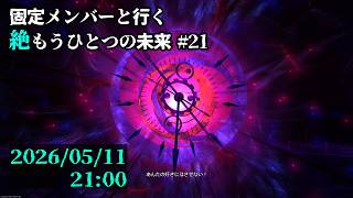 【FF14】固定メンバーと行く絶もうひとつの未来攻略#21【草薙ファルト/新人VTuber】