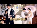 💥日本語吹替版 |【衝撃】事故で記憶を失った妻~彼女の記憶は、別の男を愛していた18歳で止まった~| 全話一気見🔥# ショートドラマ配信中 #恋愛 #無料 #イケメン #ショートドラマ