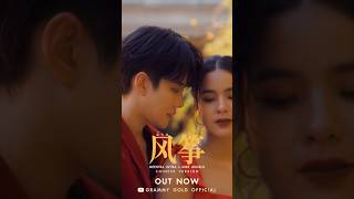 #ว่าว (风筝) - [Chinese Version] - #Meentra X #Mikeangelo #แกรมมี่โกลด์ #Gmmmusic #Shorts