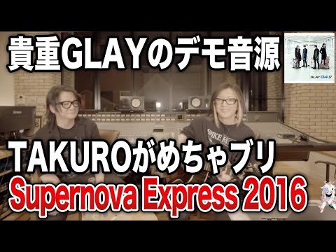 GLAY】Supernova Express 2016のデモ音源とJIROが仙人レベルに