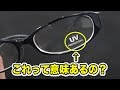 透明なメガネのUVカットって本当に意味あるのか検証してみた結果・・・【自由研究】 / 米村でんじろう[公式]/science experiments