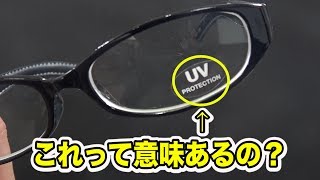 透明なメガネのUVカットって本当に意味あるのか検証してみた結果・・・【自由研究】 / 米村でんじろう[公式]/science experiments