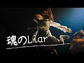 【櫻坂46】魂のLiar