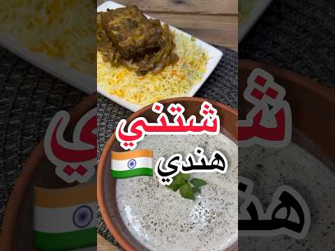 شتني هندي أصلي بأسهل طريقة