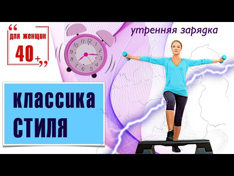 Классическая утренняя зарядка / Фитнес дома для женщин 40+
