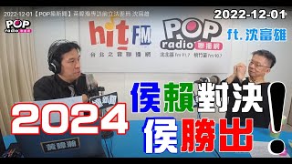 2022-12-01【POP撞新聞】黃暐瀚專訪沈富雄「2024侯賴對決，侯勝出！」
