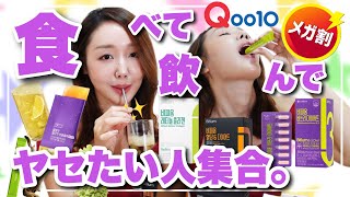【Qoo10メガ割】食べて&飲んでヤセる韓国LG