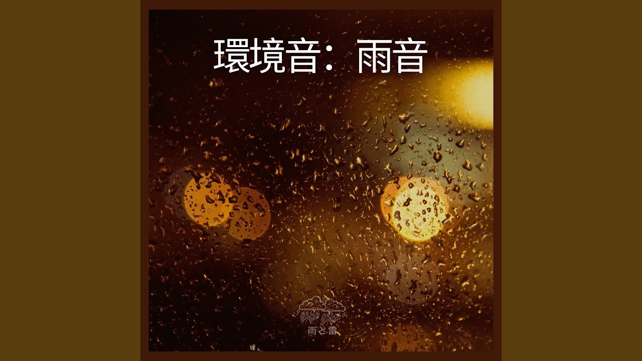 Regardez 環境音：雨音、パート20 sur YouTube