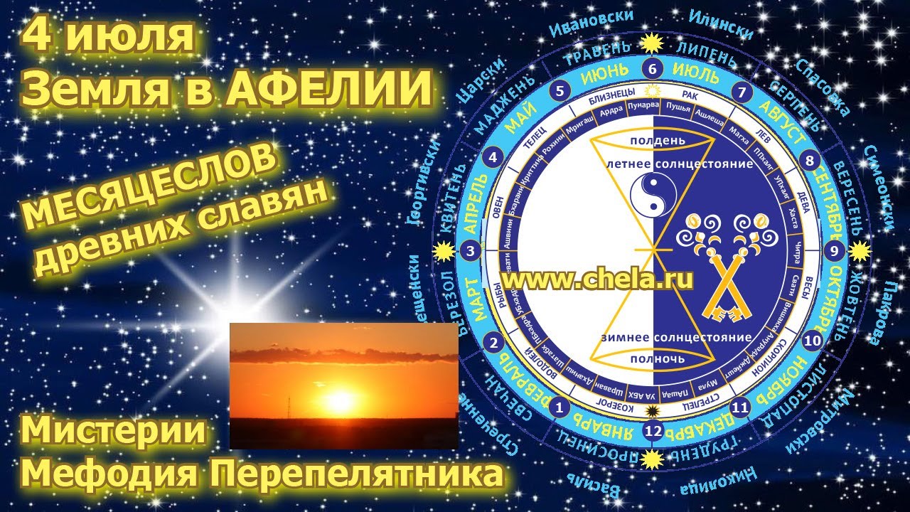 Афелий Земли и мистерии Паутинного дня / Мефодий Перепелятник 4 июля / Месяцеслов древних славян