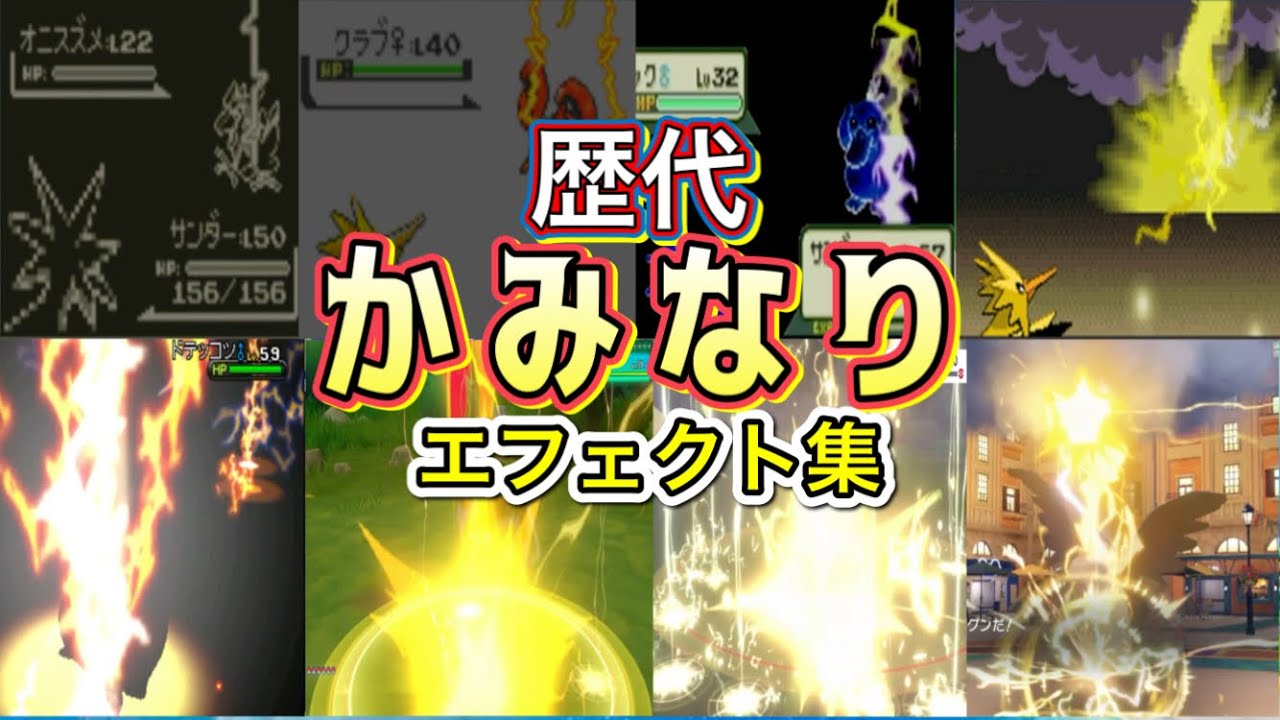 【ポケモン】かみなり　サンダー・エレブー（LA）歴代技エフェクト集　【赤緑～SV】