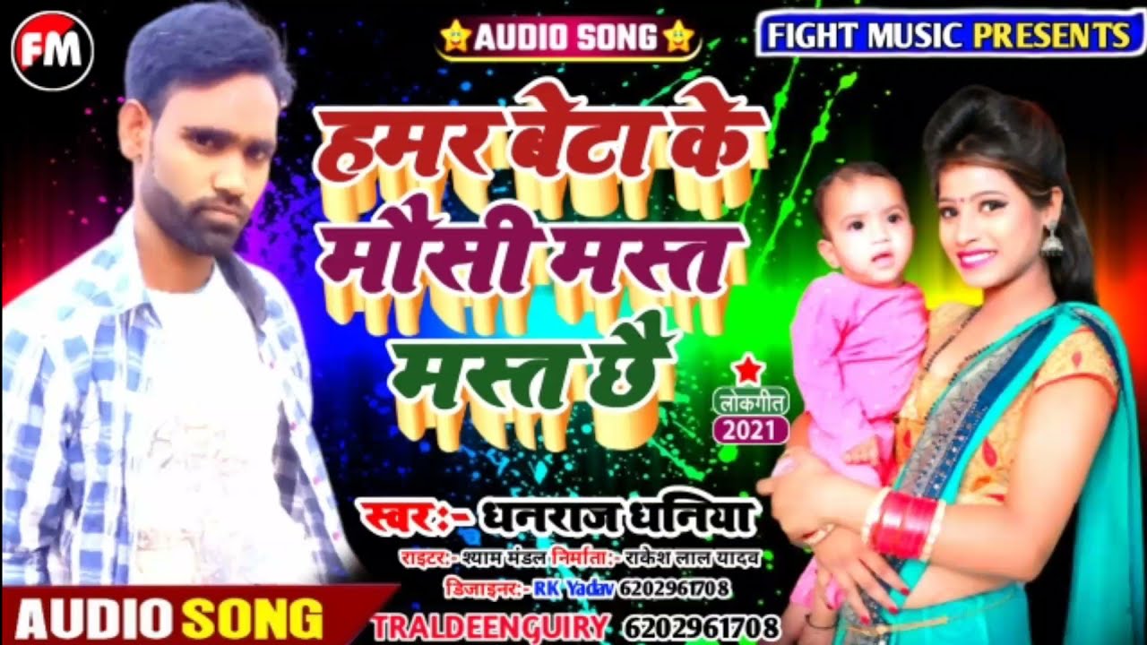  new song Dhanraj Dhaniya          Hamar beta ke mausi mast mast 2021