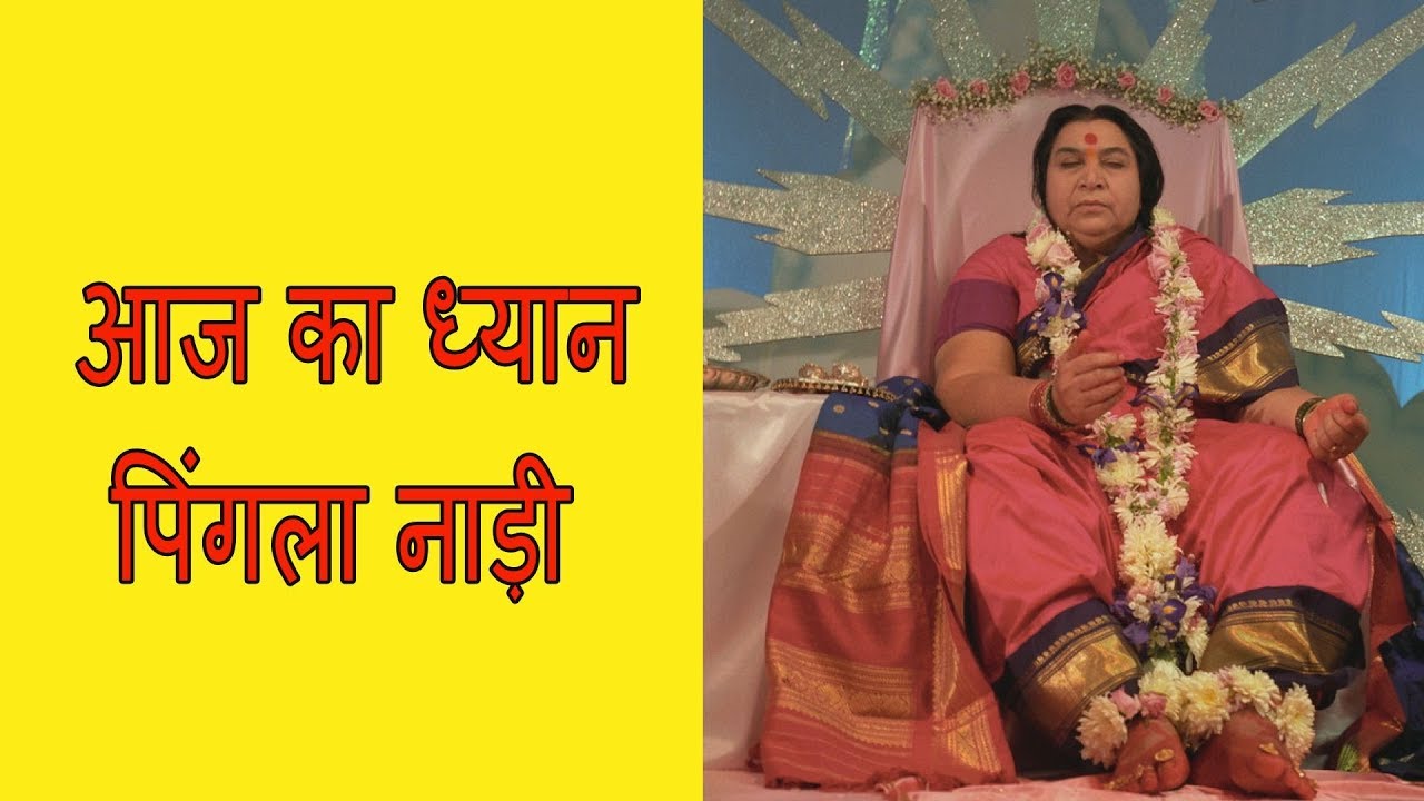 आज का ध्यान पिंगला नाड़ी (1)