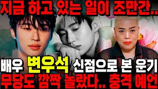 &quot;이사람은 조만간..&quot; 무당도 놀란 배우 '변우석' 사주풀이, 신점으로 바라본 그의 미래는…