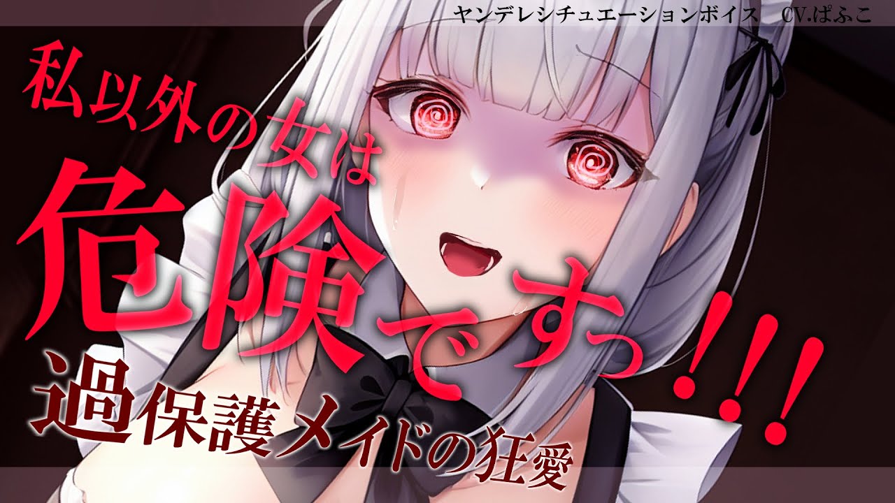 【ﾔﾝﾃﾞﾚ/共依存】弟のように可愛がってくれるﾒｲﾄﾞに女の子と連絡を取っているところを見られて…【男性向けシチュボ･ASMR】