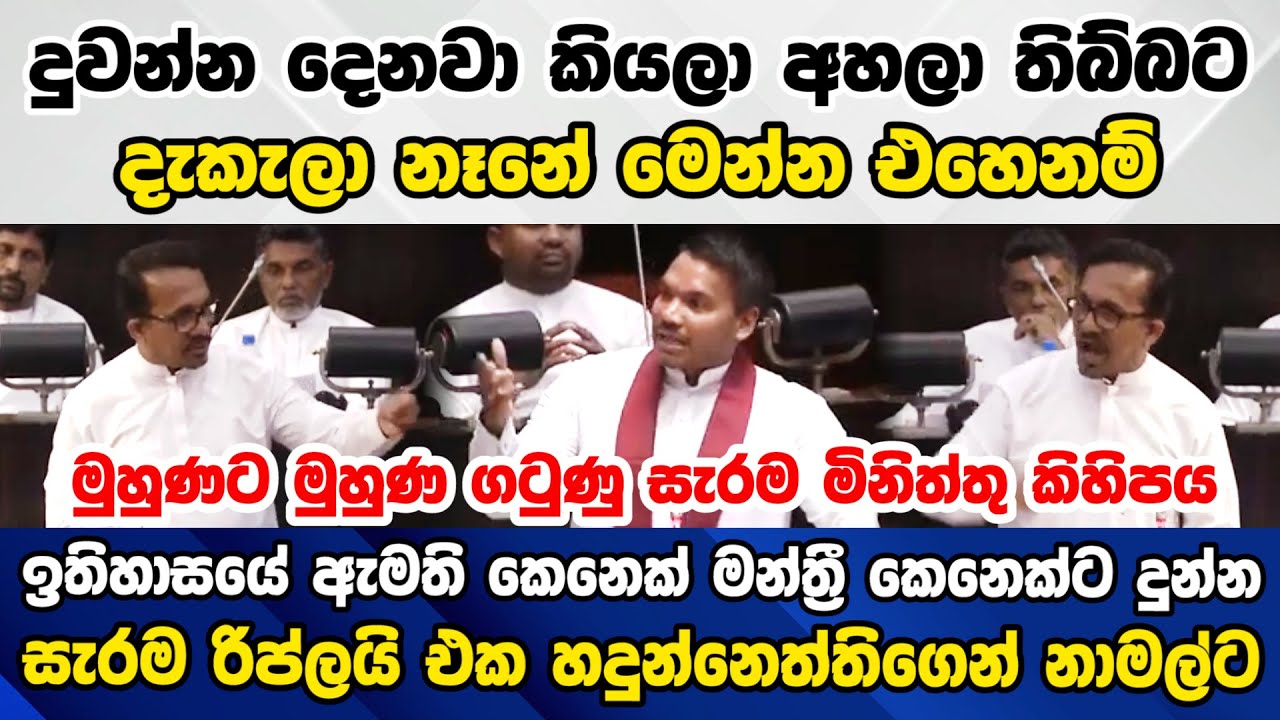 🛑පාර්ලිමේන්තු ඉතිහාසයේ ඇමති කෙනෙක් මන්ත්‍රී කෙනෙක්ට දුන්න සැරම රිප්ලයි එක හදුන්නෙත්තිගෙන් නාමල්ට
