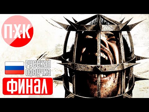 Видео: SAW 2 Прохождение 5 ᐅ Финал.