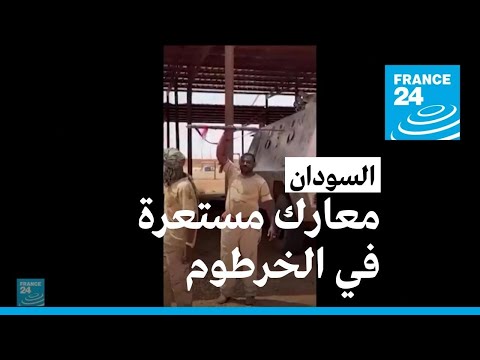 قتلى في المعارك المستعرة في الخرطوم وجثث في شوارع نيالا قتلى في المعارك المستعرة في الخرطوم وجثث في شوارع نيالا