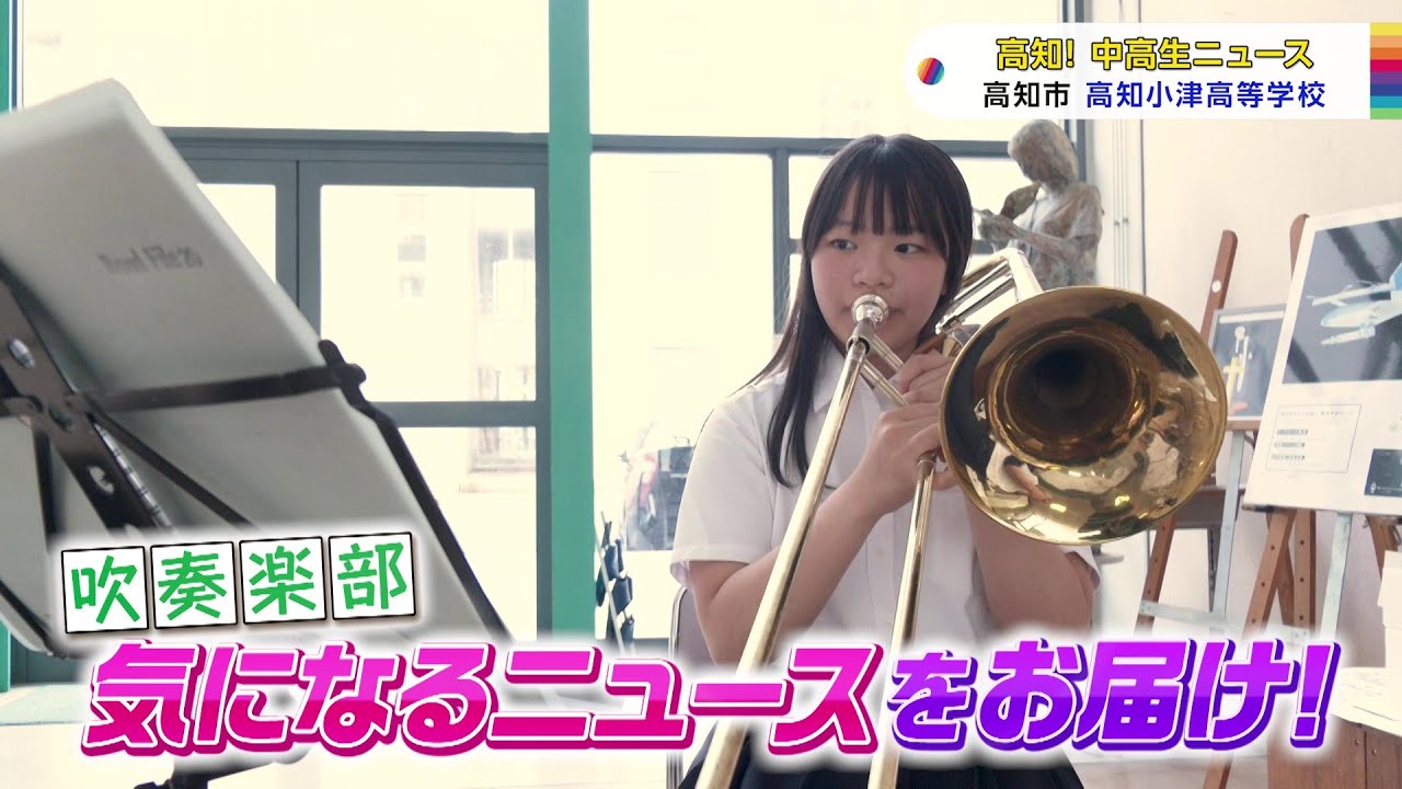 【高知！中高生ニュース】高知小津高校　吹奏楽部