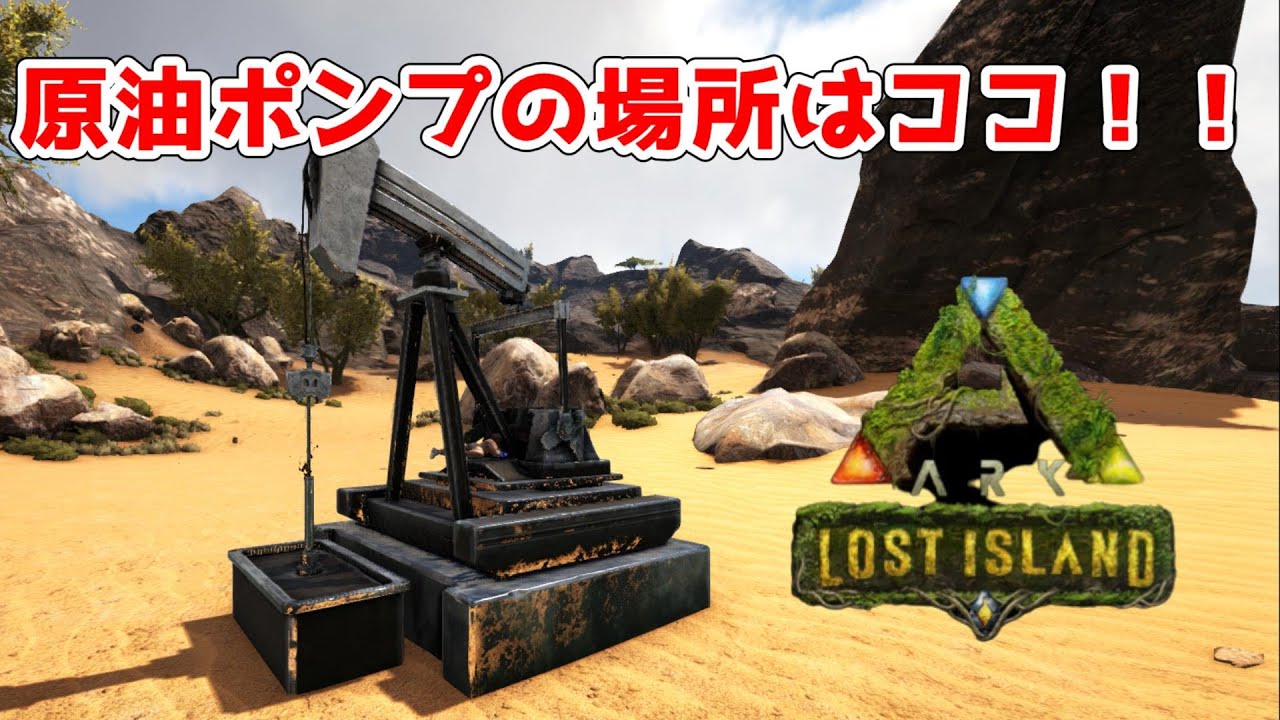 【ARK】ロストアイランドの原油ポンプの場所を紹介 YouTube