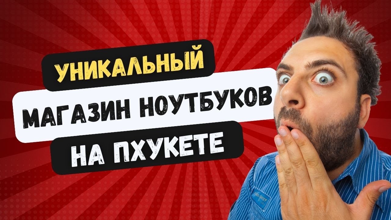 LAPSTORE - УНИКАЛЬНЫЙ МАГАЗИН НОУТБУКОВ НА ПХУКЕТЕ 💻 ЛАЗЕРНАЯ ...