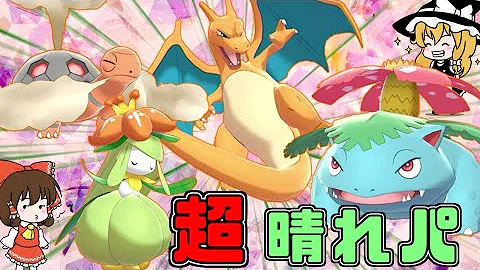 晴れパ ポケモン