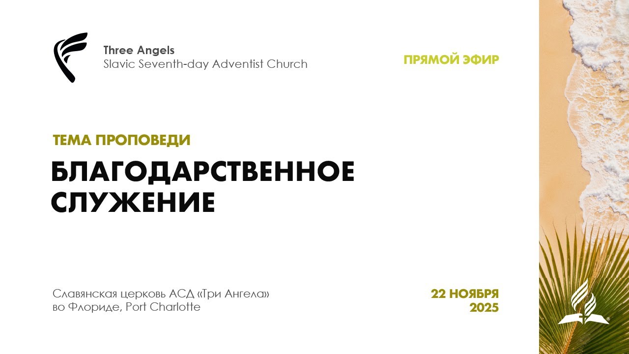 Благодарственное служение в славянской церкви АСД "Три Ангела", Port Charlotte, Florida.