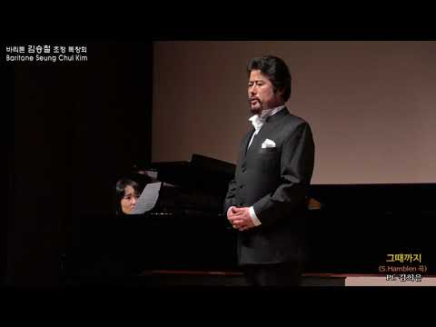 바리톤 김승철 초청 독창회  / 그때까지( S. Hamblen 곡) Pf. 김희은