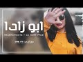 اجمل اغنية ابو زارا اجمل اغنية ابو زارا